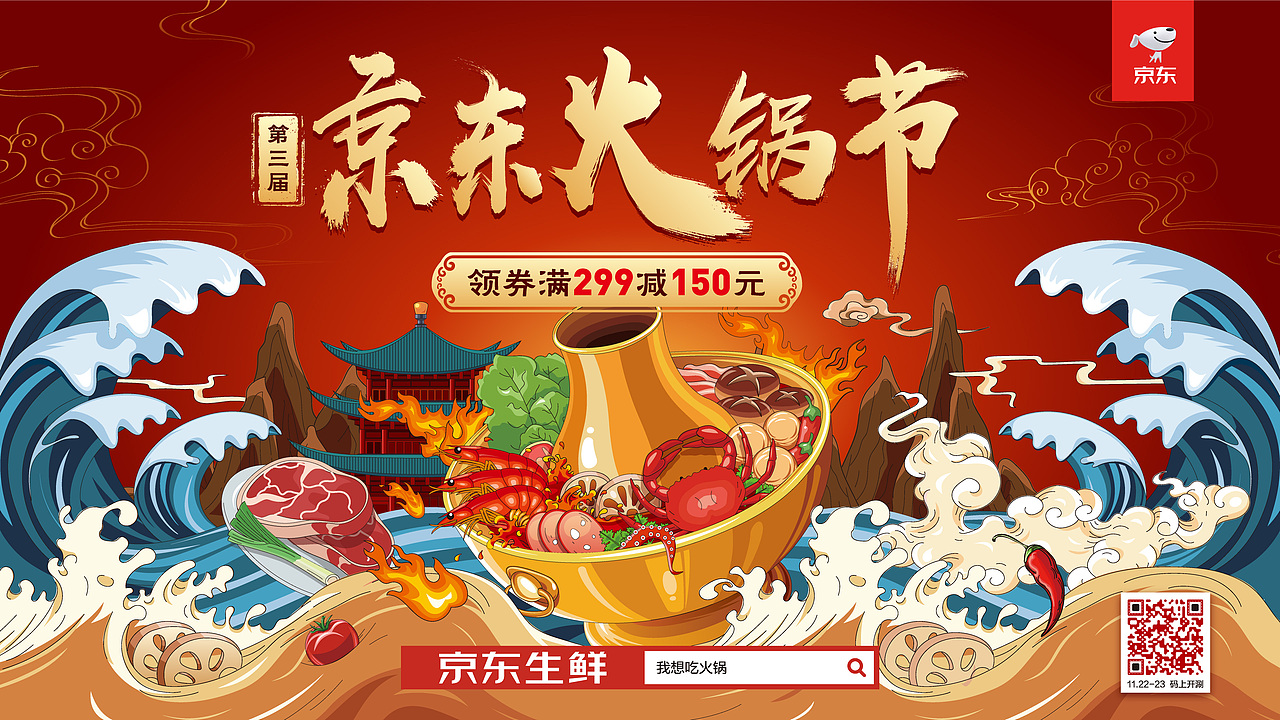 2019京东火锅节插画KV
