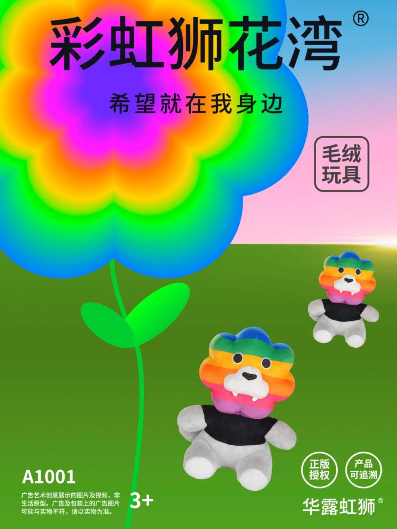 刚好路过一朵花的盛放，彩虹狮花湾毛绒玩具（图ZMzY3MDc3OTY4） - 其他动漫 - 站酷设计师彩虹狮原创素材 - 站酷ZCOOL