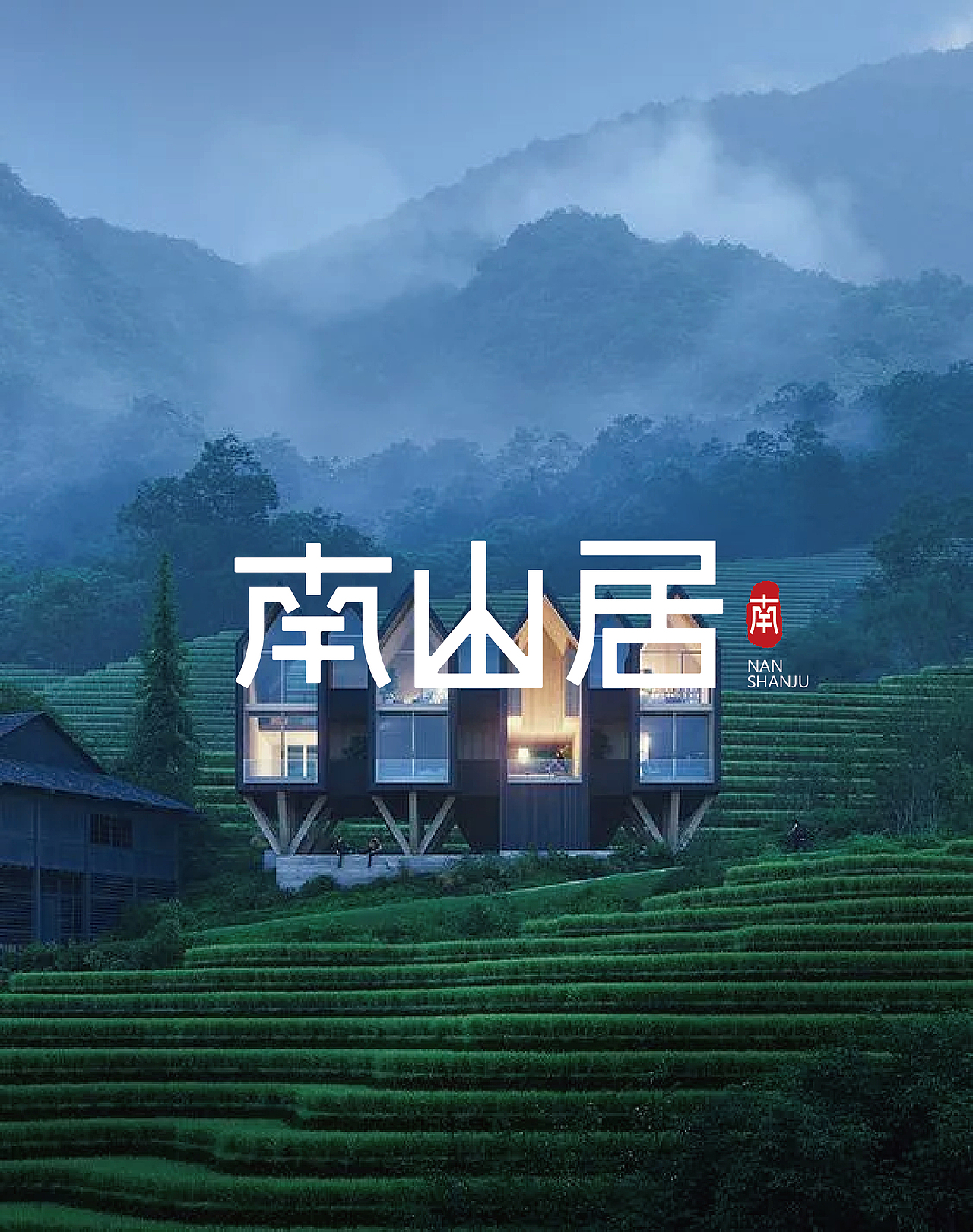 南山居字体设计