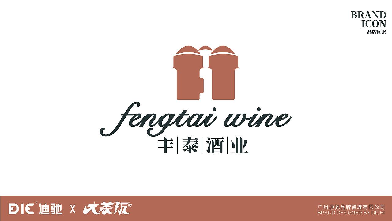 迪驰：【丰泰酒业】品牌设计