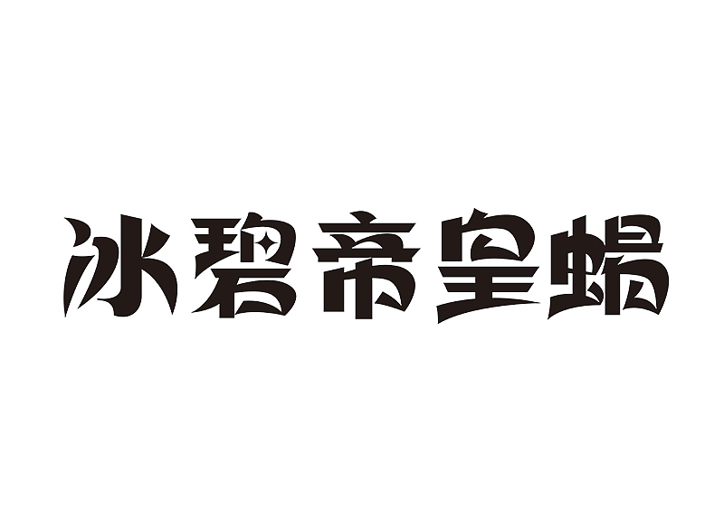创意字体设计 字体logo 标题字体设计（图ZMzY2OTc5Njgw） - 字体/字形 - 站酷设计师shengboyu原创素材 - 站酷ZCOOL