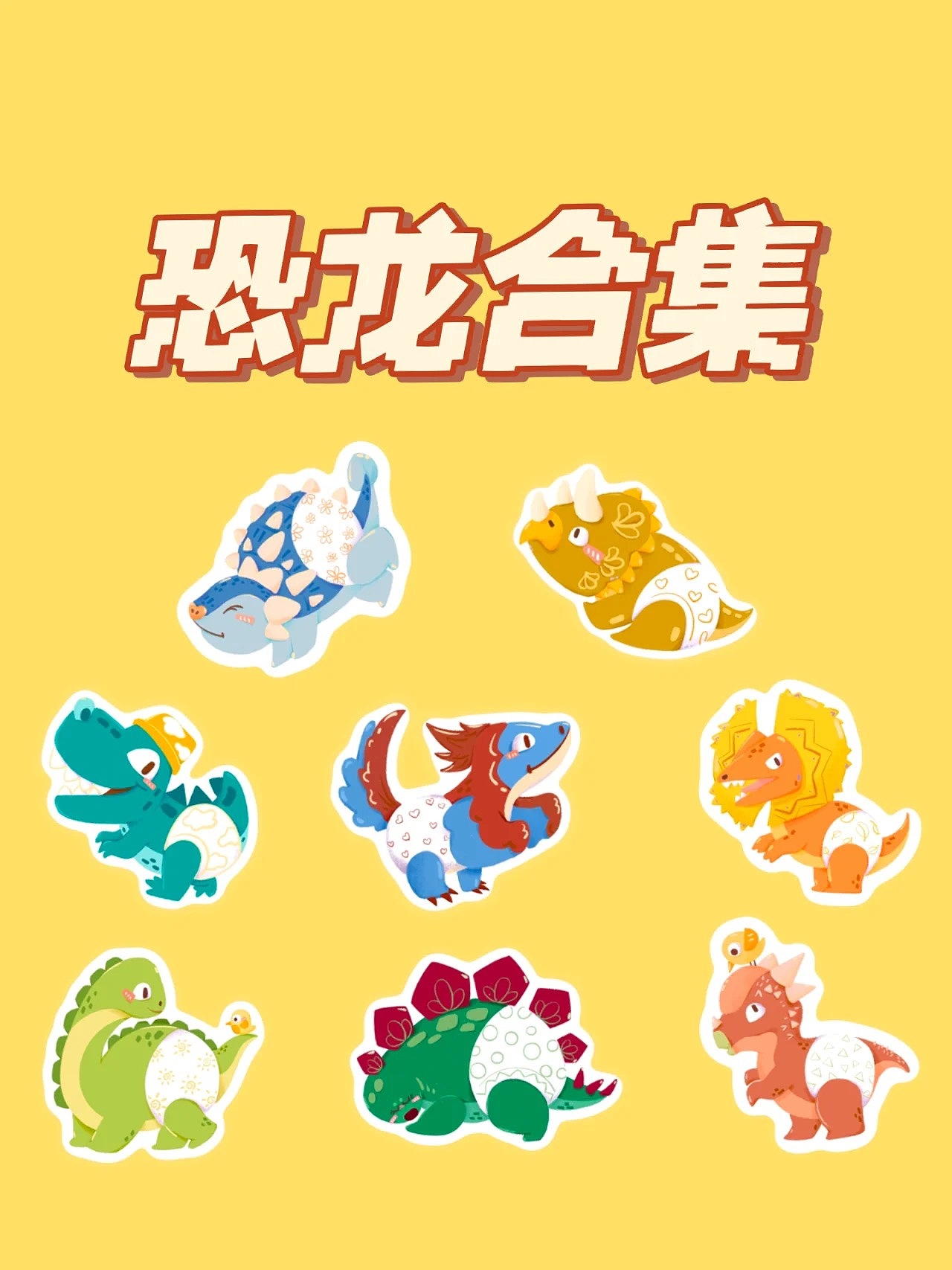 恐龙合集（图ZMzM5Nzk5NDUy） - 商业插画 - 站酷设计师樂CXL原创素材 - 站酷ZCOOL