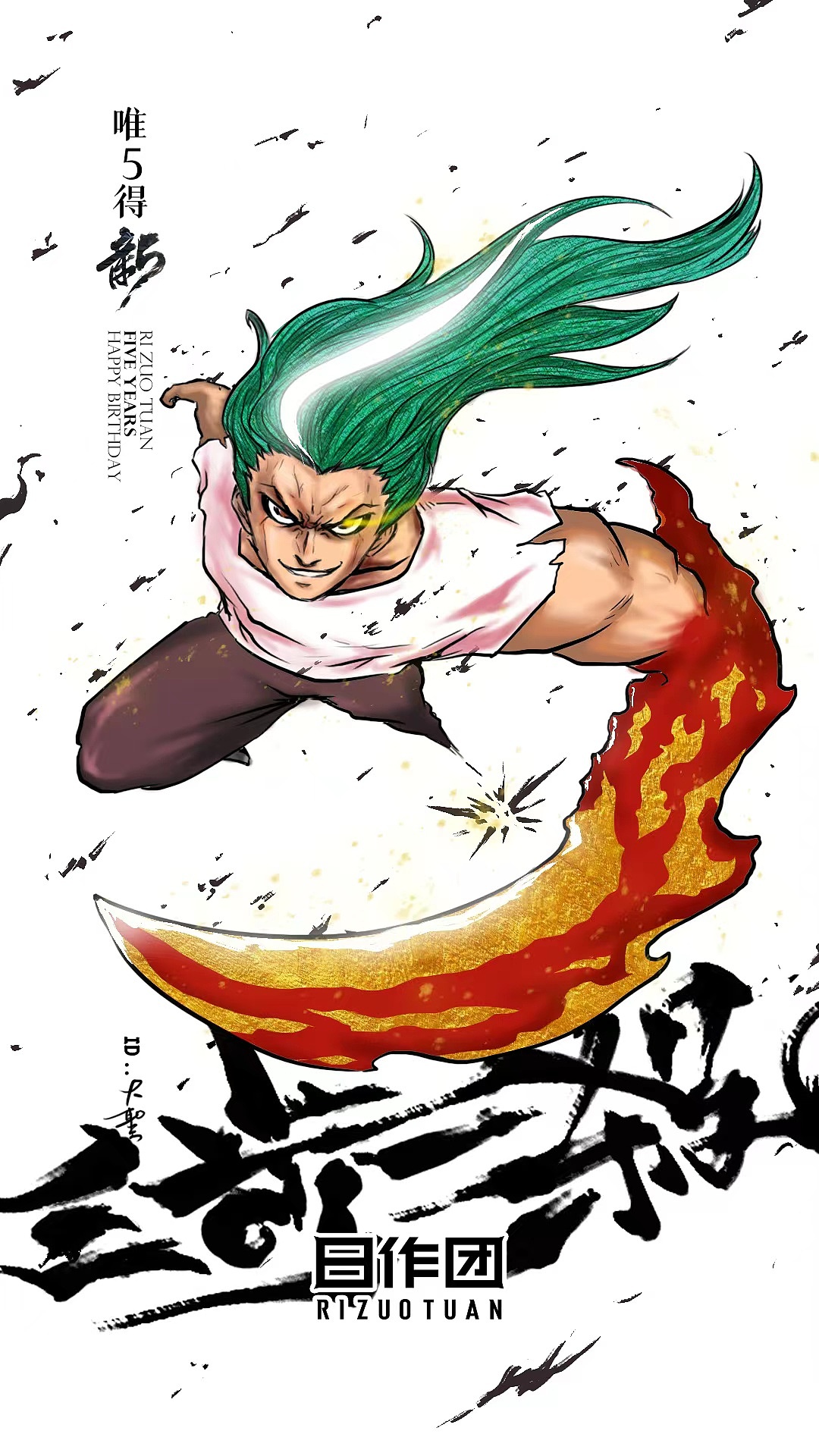 日作团5周年快乐