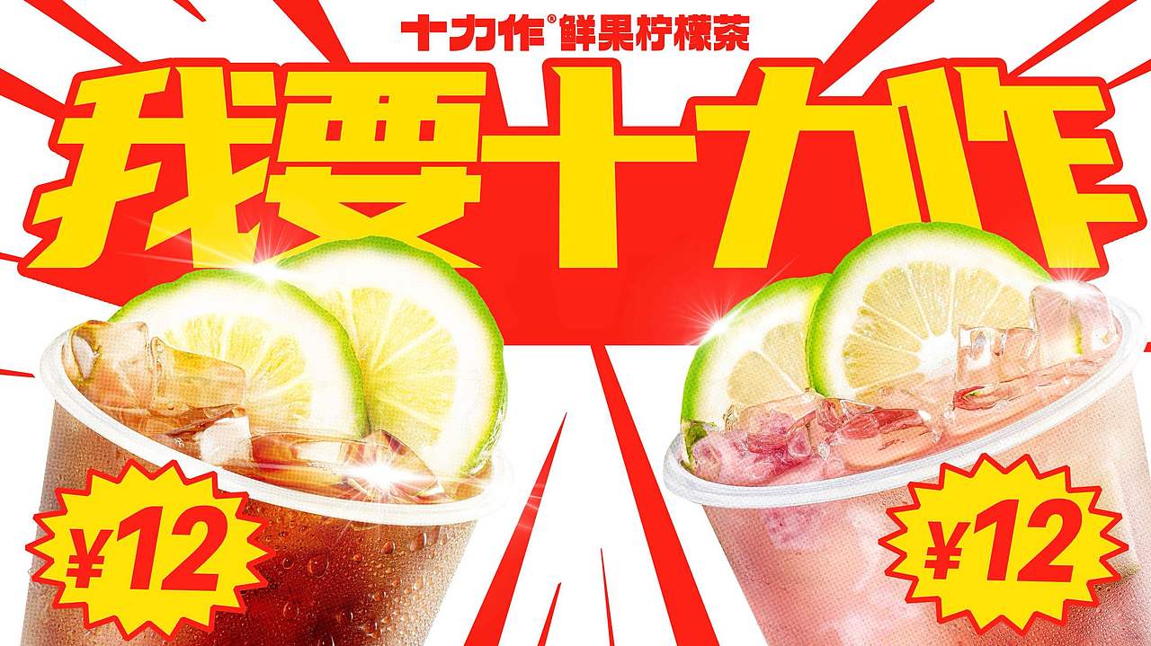 HHH WORK｜十力作鲜果柠檬茶（图ZMzU4NzY2NDA4） - 品牌 - 站酷设计师hhhdesign工作室原创素材 - 站酷ZCOOL