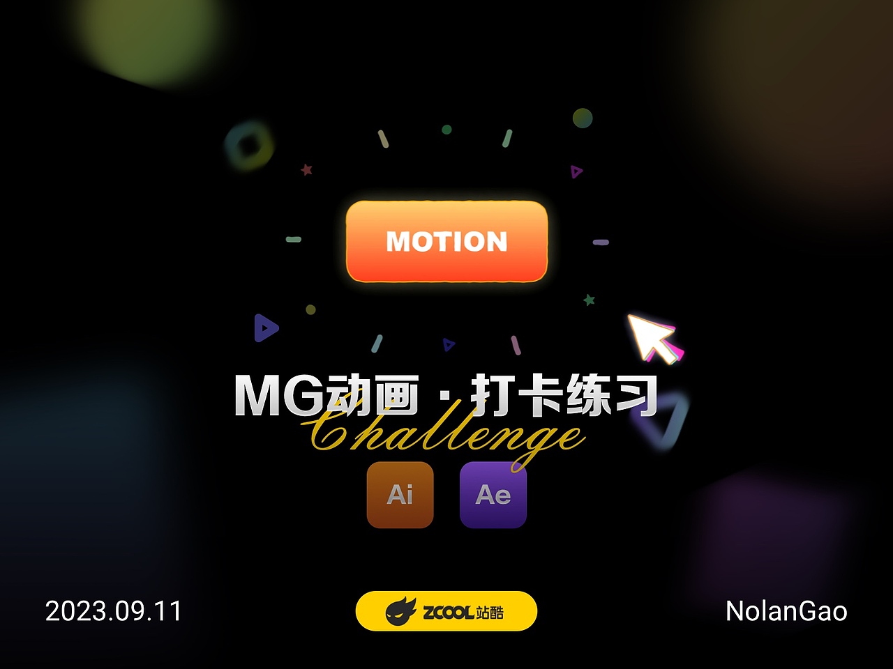 【Day 2】动画打卡-超柔顺具有生命力的鼠标移动动画（图ZMzUwNTIxMjY4） - Motion Graphic - 站酷设计师NolanGao原创素材 - 站酷ZCOOL