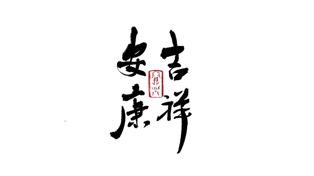 端午书法字体免费用（图ZMzAwNTIyMDUy） - 字体/字形 - 站酷设计师关兴原创素材 - 站酷ZCOOL