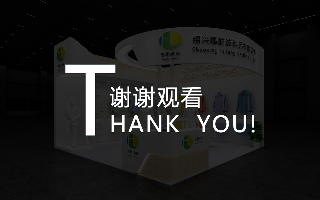 亨利纺织展台设计方案