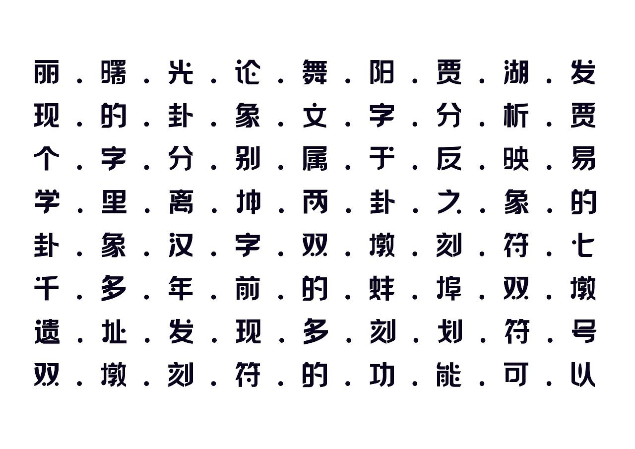 【一祁造字】祁黑点点体