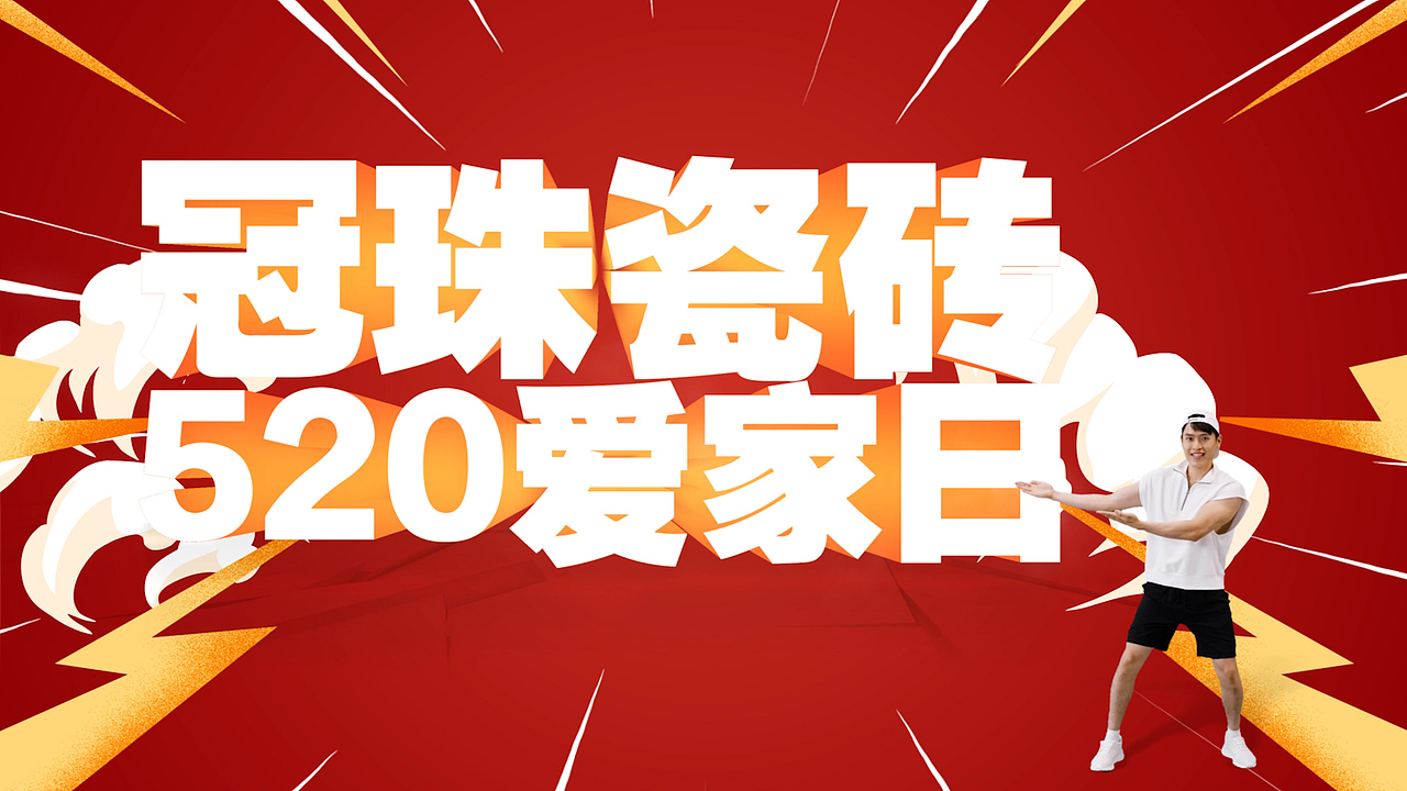 冠珠瓷砖-520促销视频华珍岩板