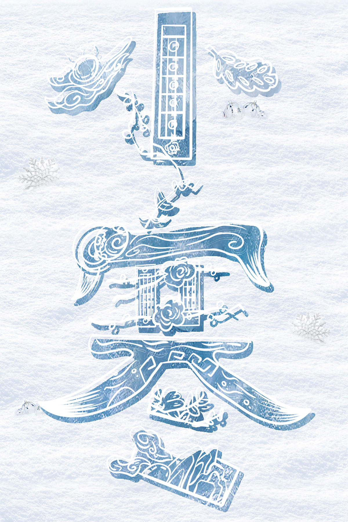 节气字体海报设计 春分 立冬 秋分 小寒