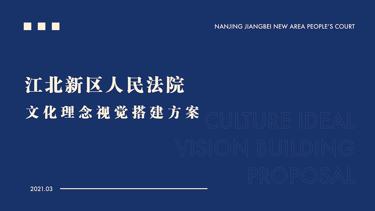 江北新区人民法院 文化理念视觉搭建方案