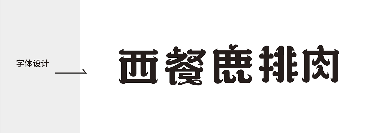 她是“西餐鹿排肉”包装设计 | 包装有点潮（图ZMzIzOTE1MTI4） - 包装 - 站酷设计师怪物少年原创素材 - 站酷ZCOOL
