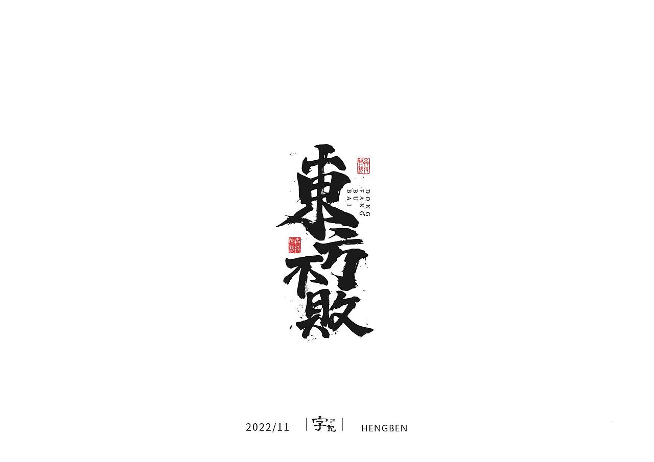 毛笔字手写，日常练习（图ZMzIzMDU0NzQw） - 字体/字形 - 站酷设计师恒犇设计原创素材 - 站酷ZCOOL