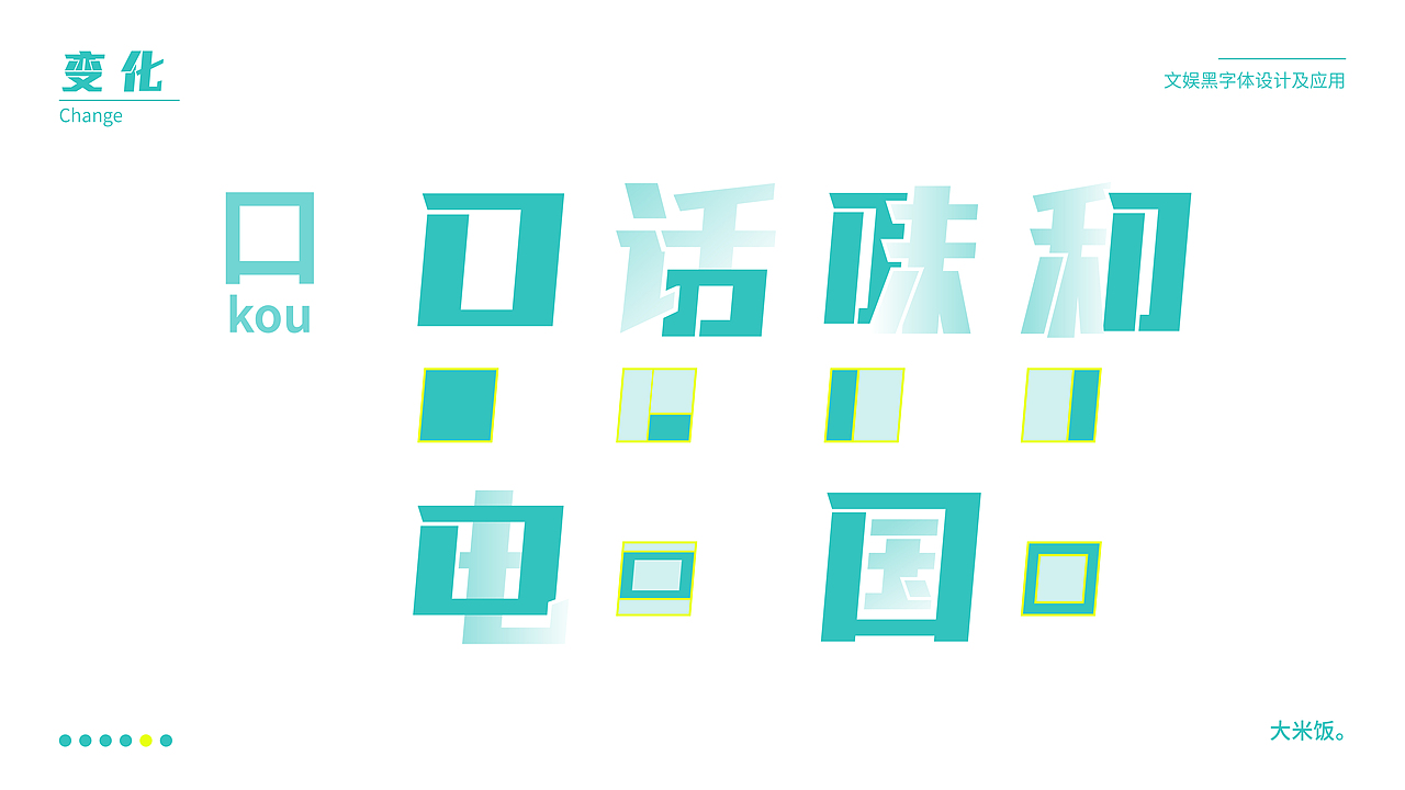 文娱黑-中文字库设计