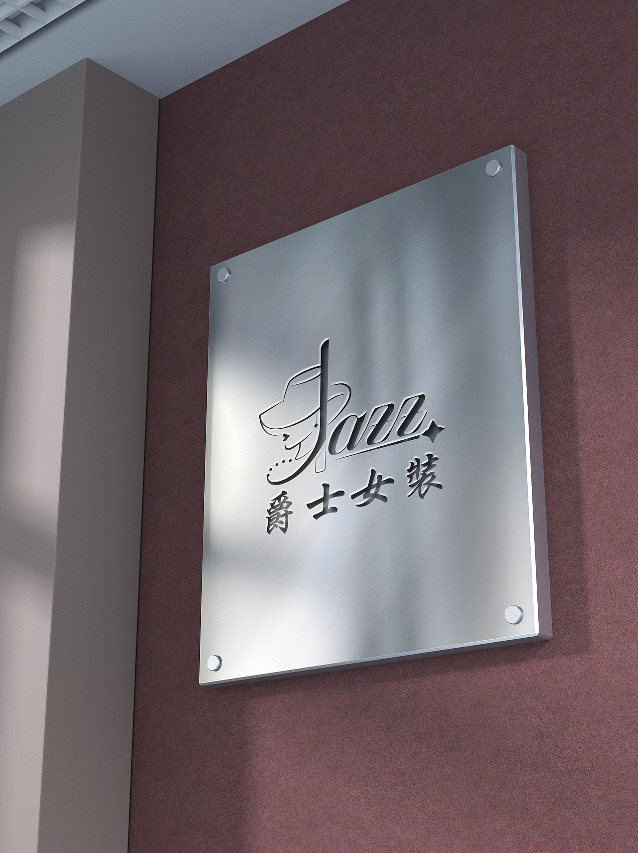 【爵士女装】|女装店logo设计（图ZMzA5NjY2NzIw） - Logo - 站酷设计师从视设计原创素材 - 站酷ZCOOL