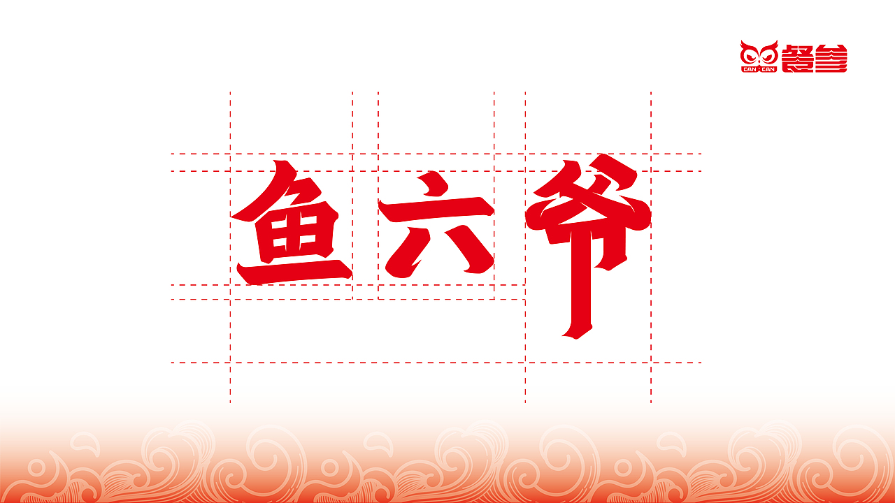 鱼六爷藤椒麻辣鱼—如何在传统餐饮升级战中取得成功?(图ZMzQ1MDE4MzI4) - 品牌 - 站酷设计师品牌全案策划设计原创素材 - 站酷ZCOOL