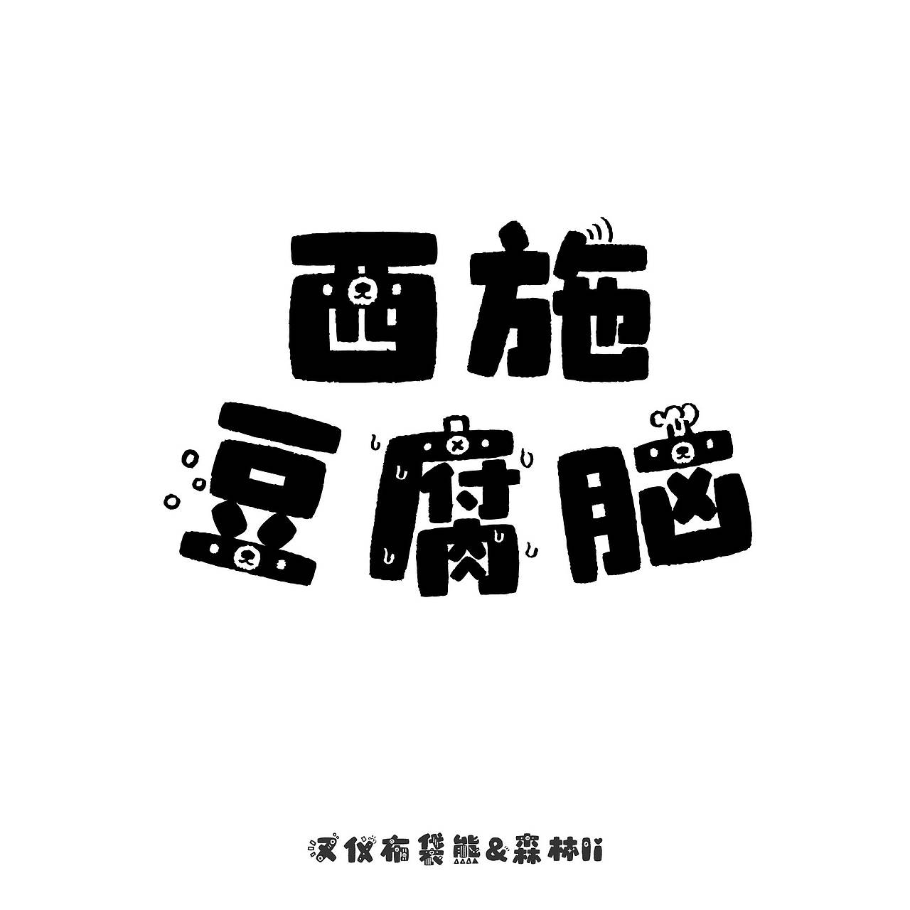 汉仪布袋熊已上线 欢迎下载使用~(图ZMzcwMTI4NDY0) - 字体/字形 - 站酷设计师森林Li原创素材 - 站酷ZCOOL