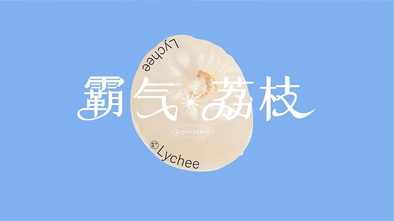 [霸气荔枝]-奈雪的茶新品推广视觉设计-wucha5X（图ZMzQwODM4NDA0） - 宣传物料 - 站酷设计师Wucha伍叉原创素材 - 站酷ZCOOL