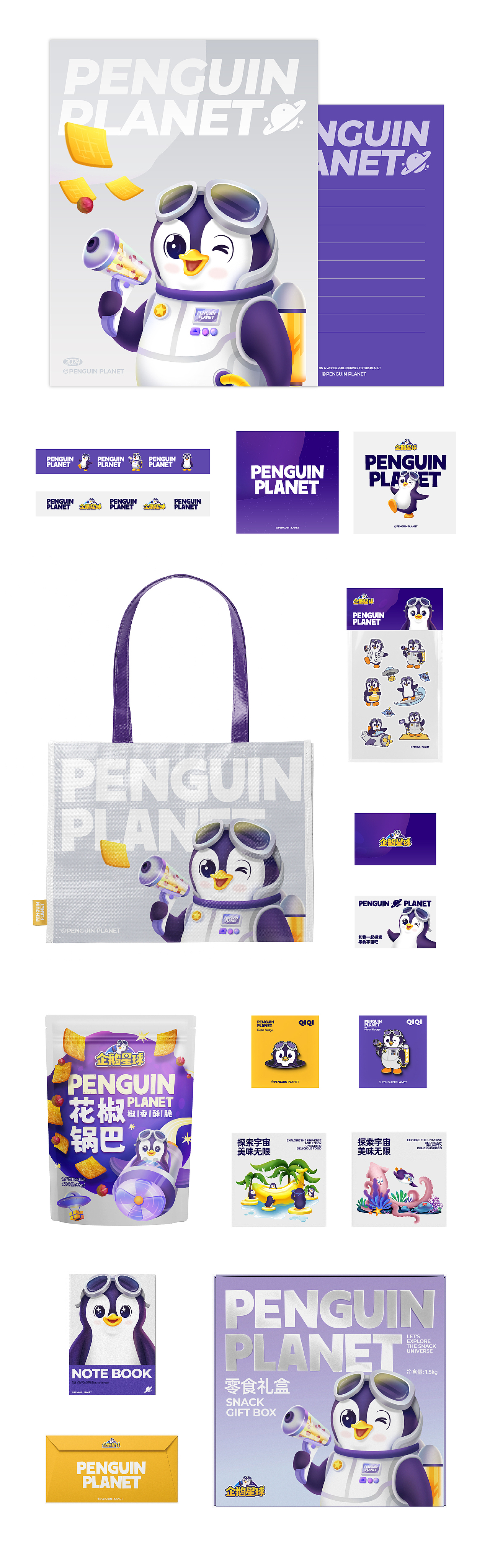 企鹅星球-零食品牌全案设计