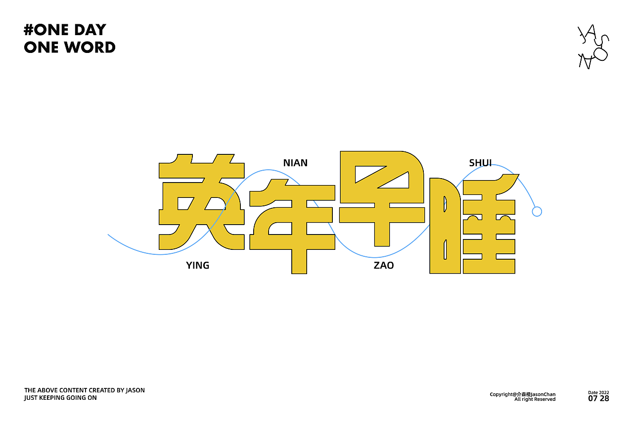英年早睡/原创字体➕海报（图ZMzEwMzk0ODgw） - 字体/字形 - 站酷设计师介森橙JasonChan原创素材 - 站酷ZCOOL