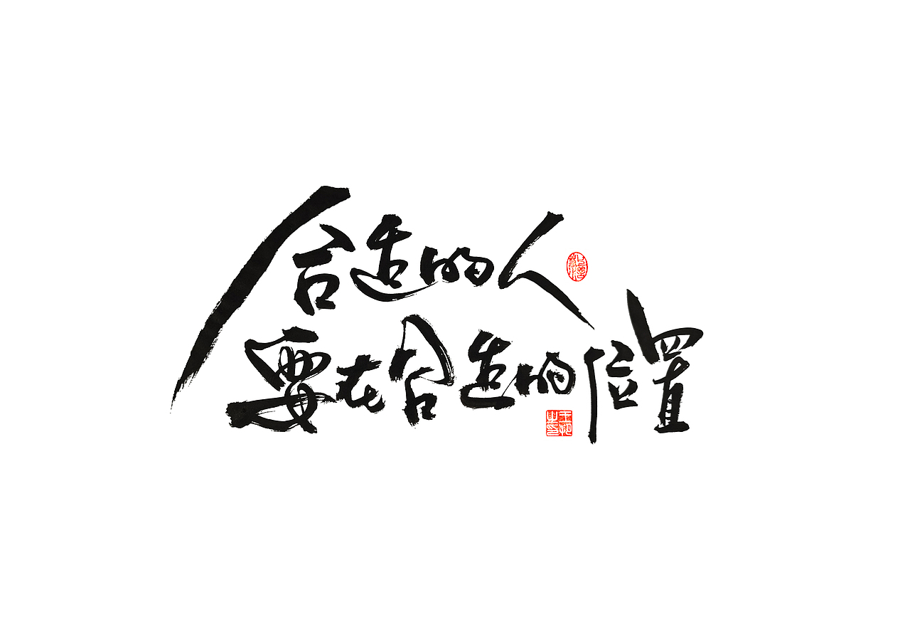 手写字 · 《王阳明》（图ZMzQ1OTkxODIw） - 字体/字形 - 站酷设计师字言其说原创素材 - 站酷ZCOOL