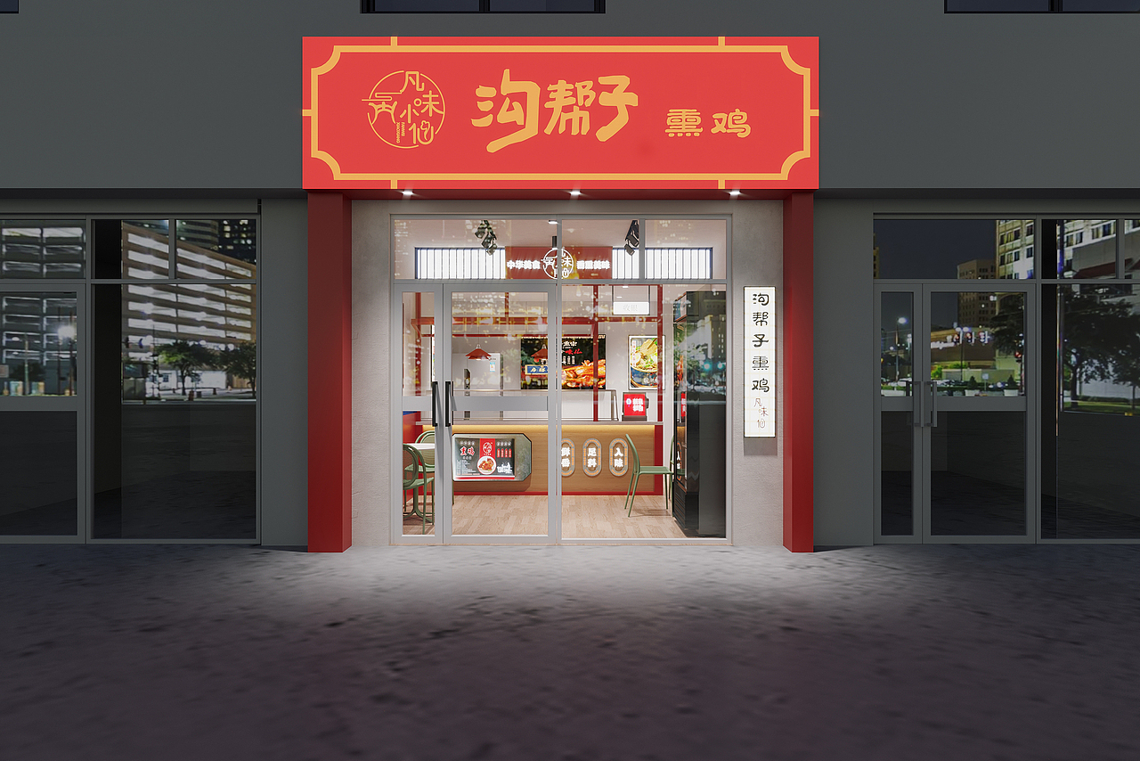 卤味店（图ZMzM0MjMzOTc2） - 家装设计 - 站酷设计师涂涂制作原创素材 - 站酷ZCOOL