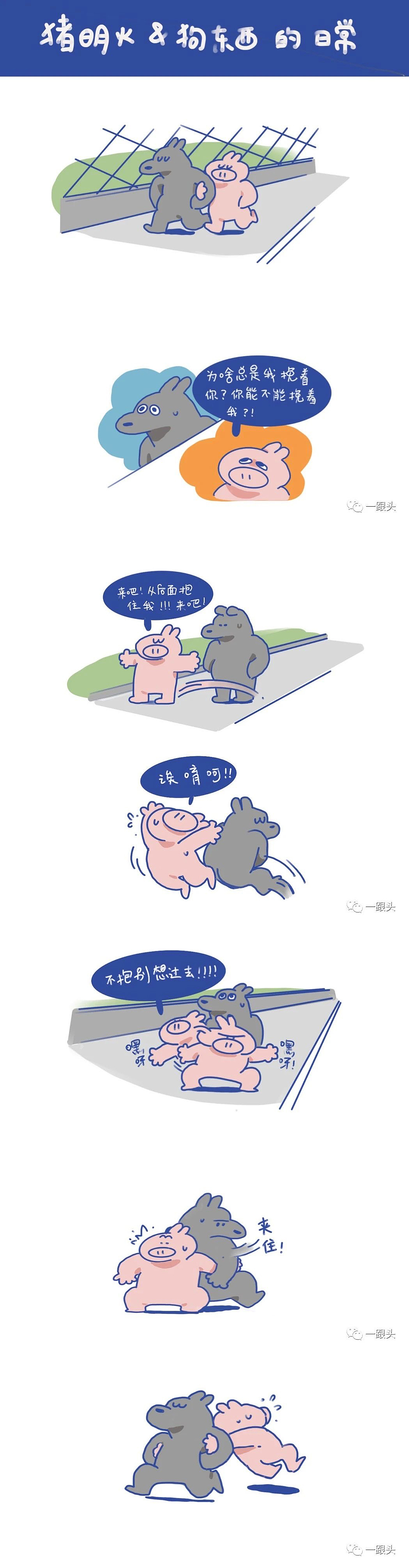 狗東西與豬明火的日常（圖ZMzQ3MTAzNDA4） - 短篇/格漫 - 站酷設(shè)計(jì)師一跟頭原創(chuàng)素材 - 站酷ZCOOL