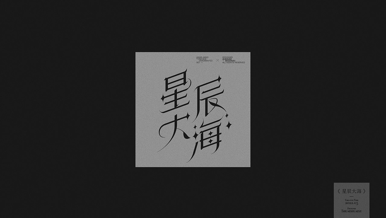 字体零碎集（图ZMzU4NTM2MjA0） - 字体/字形 - 站酷设计师帅帅许原创素材 - 站酷ZCOOL