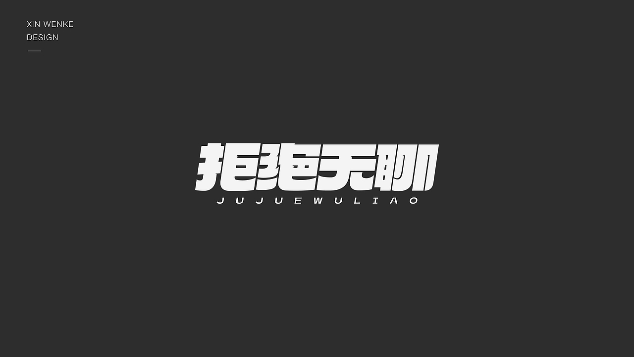 字体设计（图ZMzI5MDg4MTg0） - 字体/字形 - 站酷设计师新问客_设计原创素材 - 站酷ZCOOL