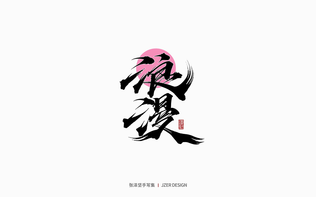 手写集 | 遇见四月天（图ZMjk2MzA3NTMy） - 字体/字形 - 站酷设计师手写人_张泽坚原创素材 - 站酷ZCOOL