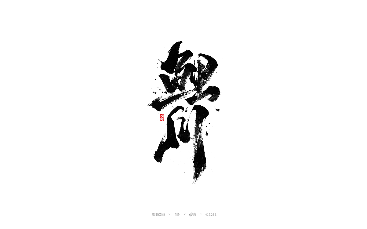 手写书法字体「妙典」（图ZMzA3OTE1OTI0） - 字体/字形 - 站酷设计师妙典手写原创素材 - 站酷ZCOOL