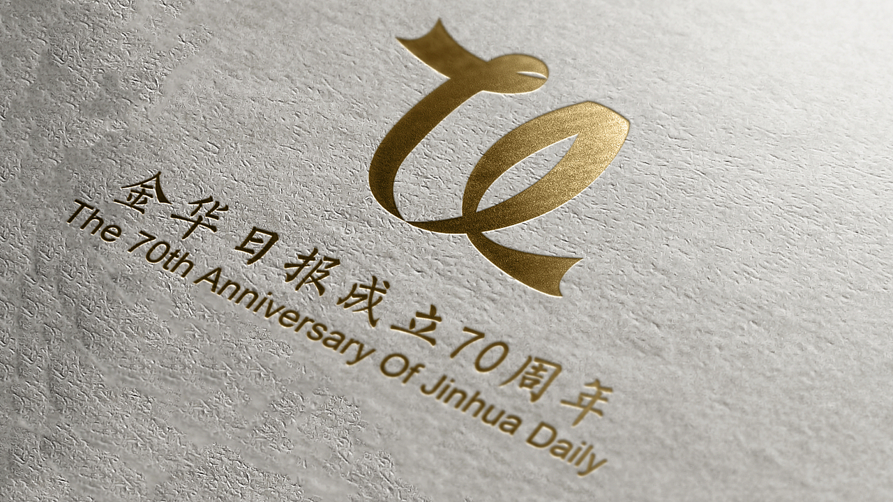 金华日报70周年logo设计方案