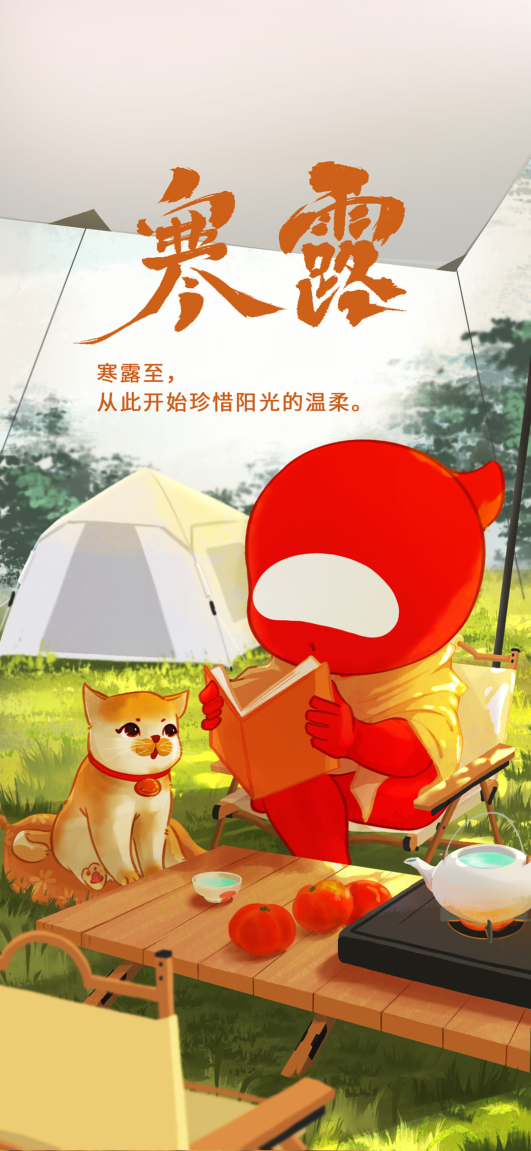 24节气——寒露露营篇