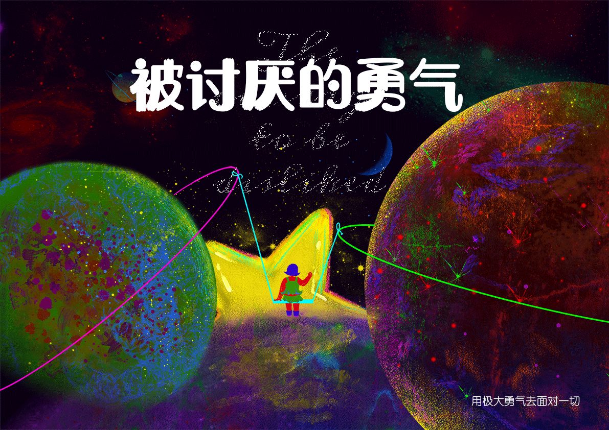 被讨厌的勇气 主题视觉设计(图ZMzYzNTMwMTg4) - 商业插画 - 站酷设计师蜜小挞挞原创素材 - 站酷ZCOOL