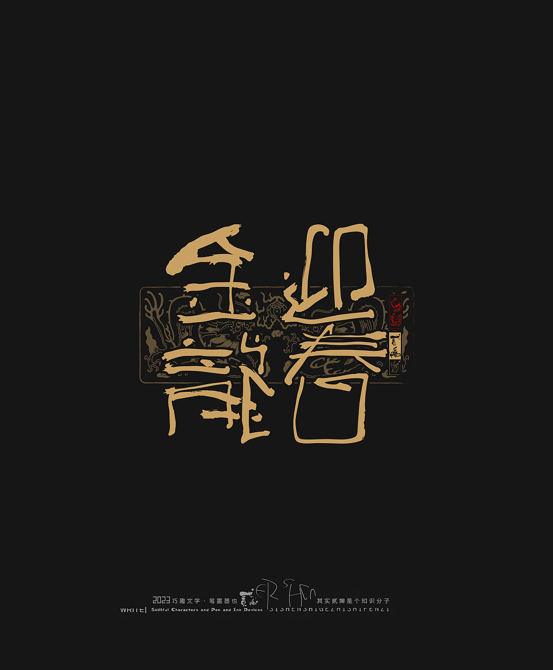 贰婶呀手写--奇妙的中国汉字【拙字集捌】