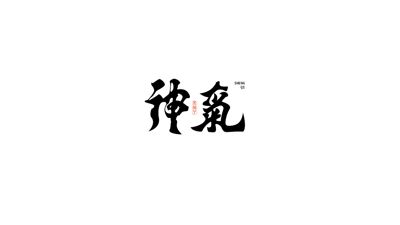 字体LOGO设计（图ZMzUyMjk5MDM2） - Logo - 站酷设计师NEWAM原创素材 - 站酷ZCOOL