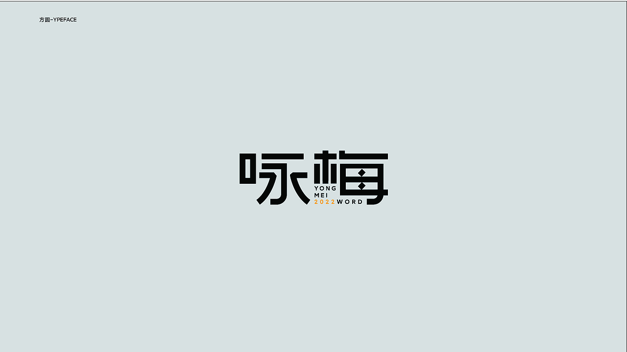 字体与版式设计