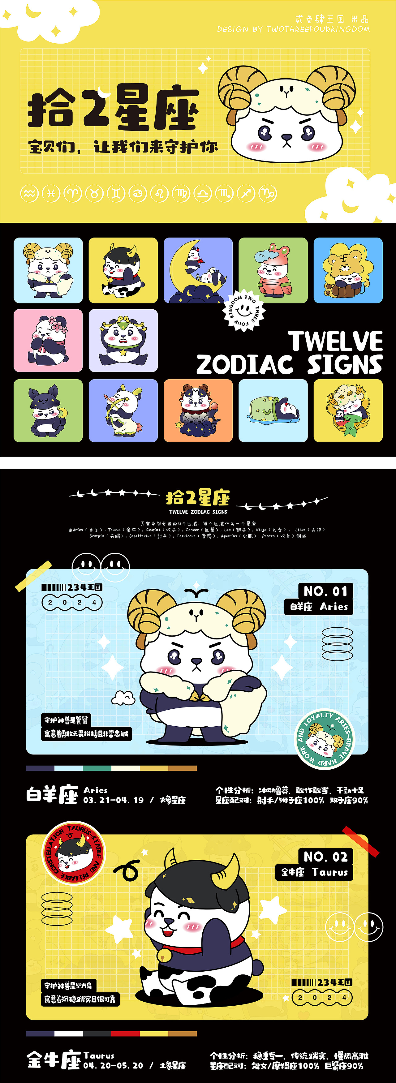 | 贰叁肆王国 | 原创IP | 古老且神秘的十二星座