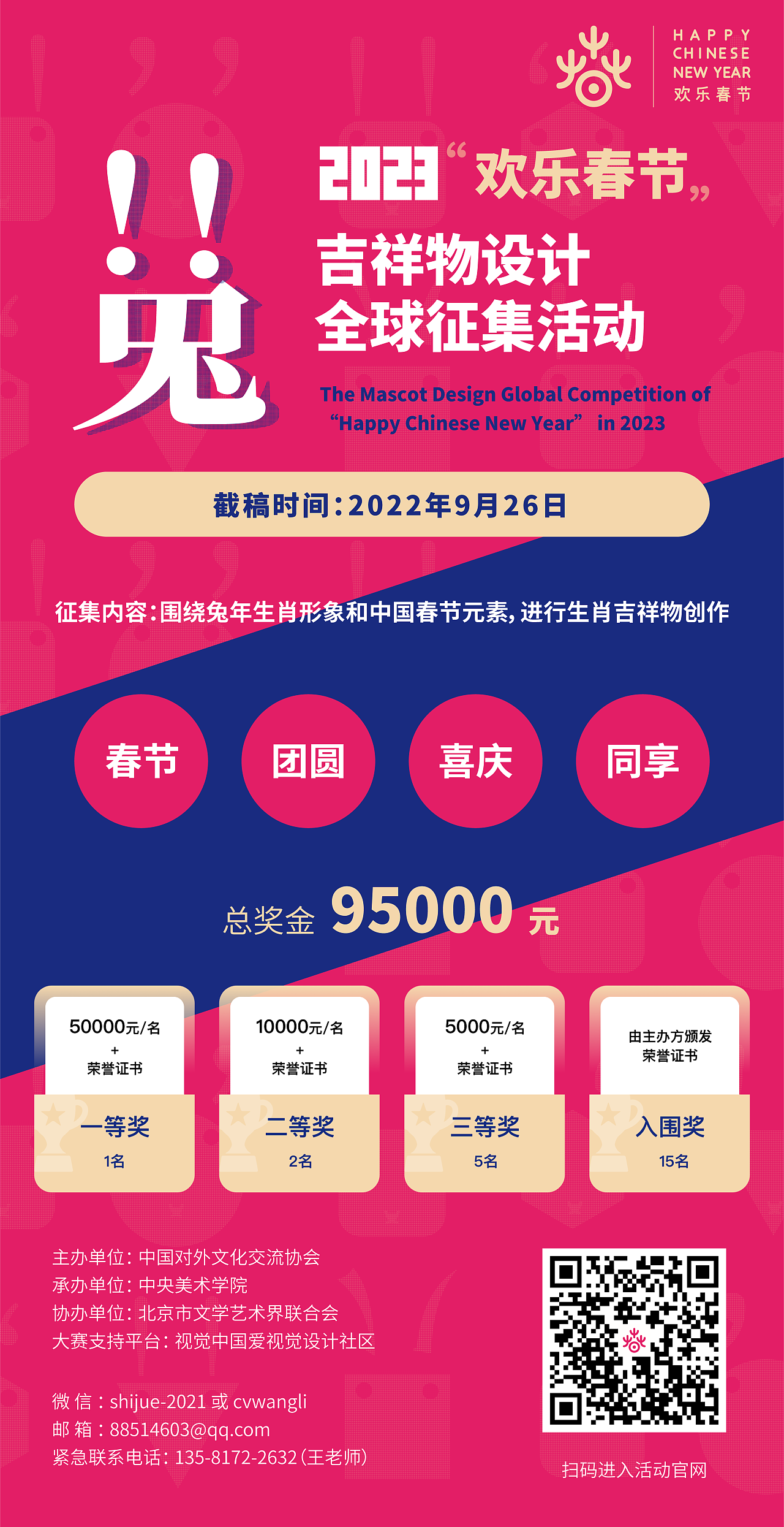 【进行中】2023年“欢乐春节”吉祥物全球设计征集活动