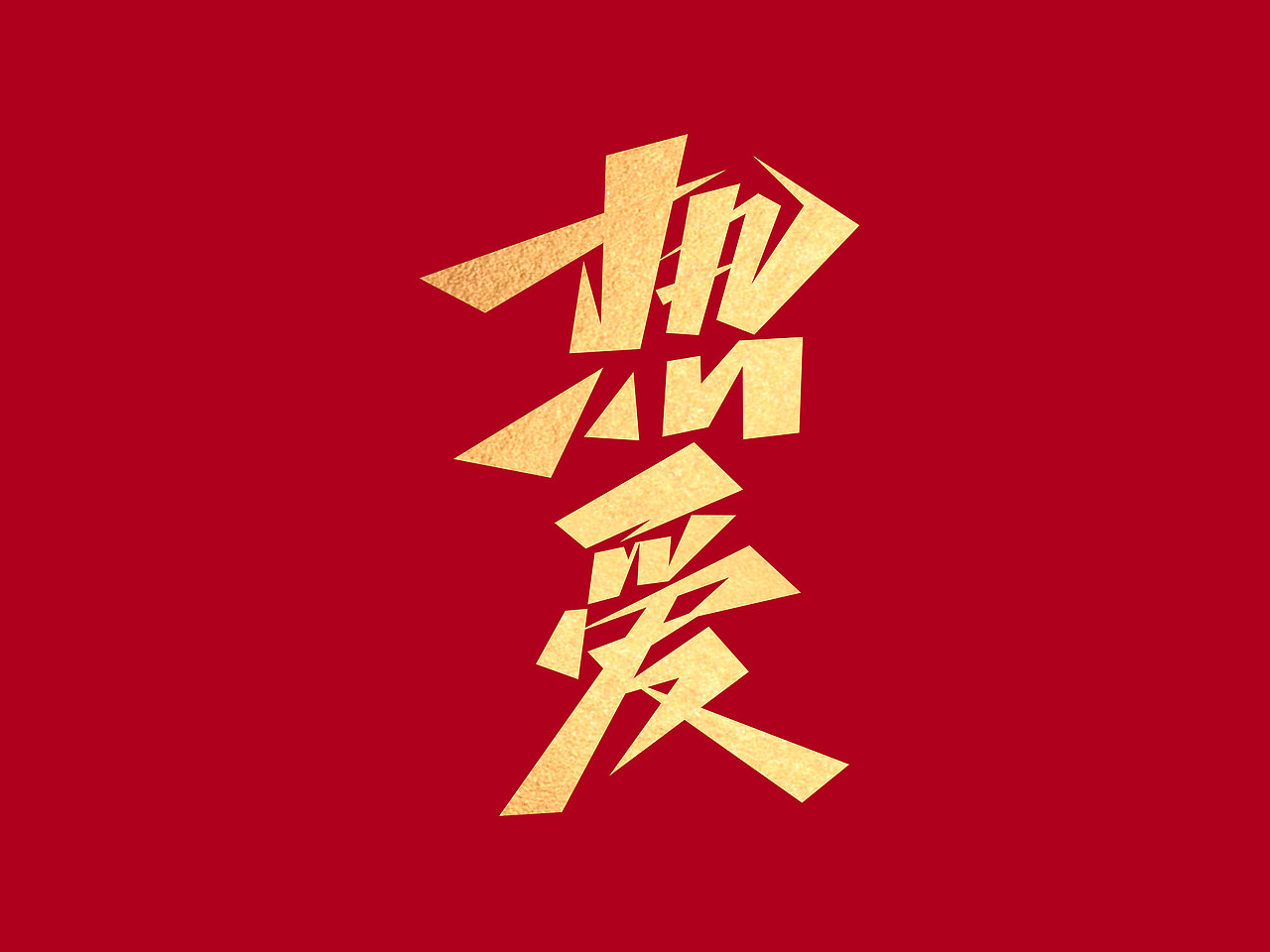 励志文案字体设计· Font design（图ZMzE1NDM0MzI0） - 字体/字形 - 站酷设计师含宣Script丶原创素材 - 站酷ZCOOL
