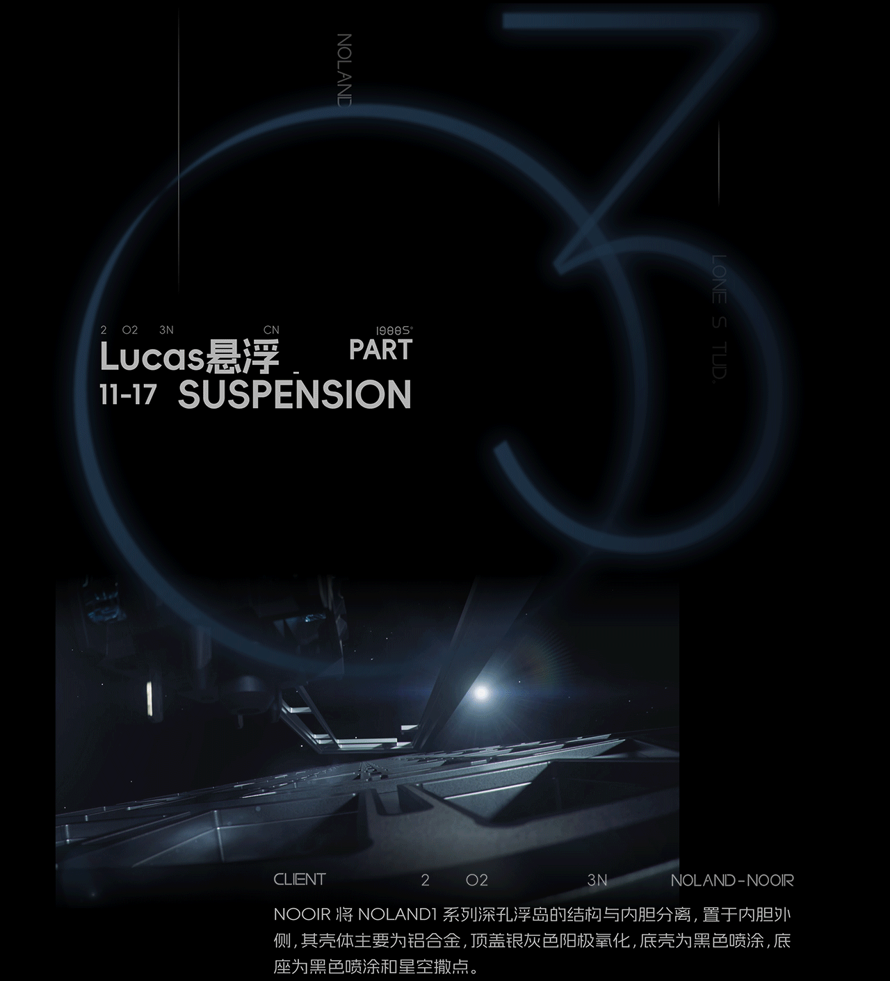 深空浮岛丨Nooir Noland1广告短片