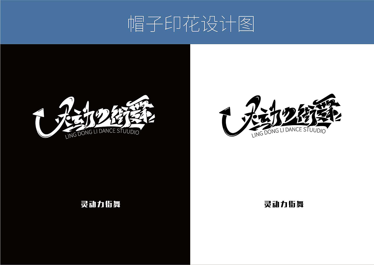 [灵动力街舞]街舞工作室-品牌VI手册（图ZMzAwNTg3OTg0） - 品牌 - 站酷设计师DUDE三其原创素材 - 站酷ZCOOL