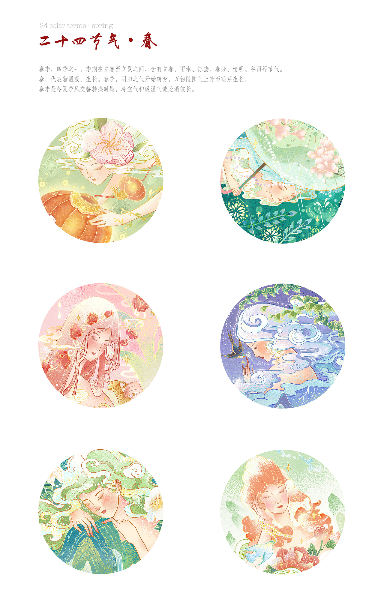 二十四节气插画—春（图ZMzAxNTEwNzE2） - 商业插画 - 站酷设计师Summer梓轩原创素材 - 站酷ZCOOL