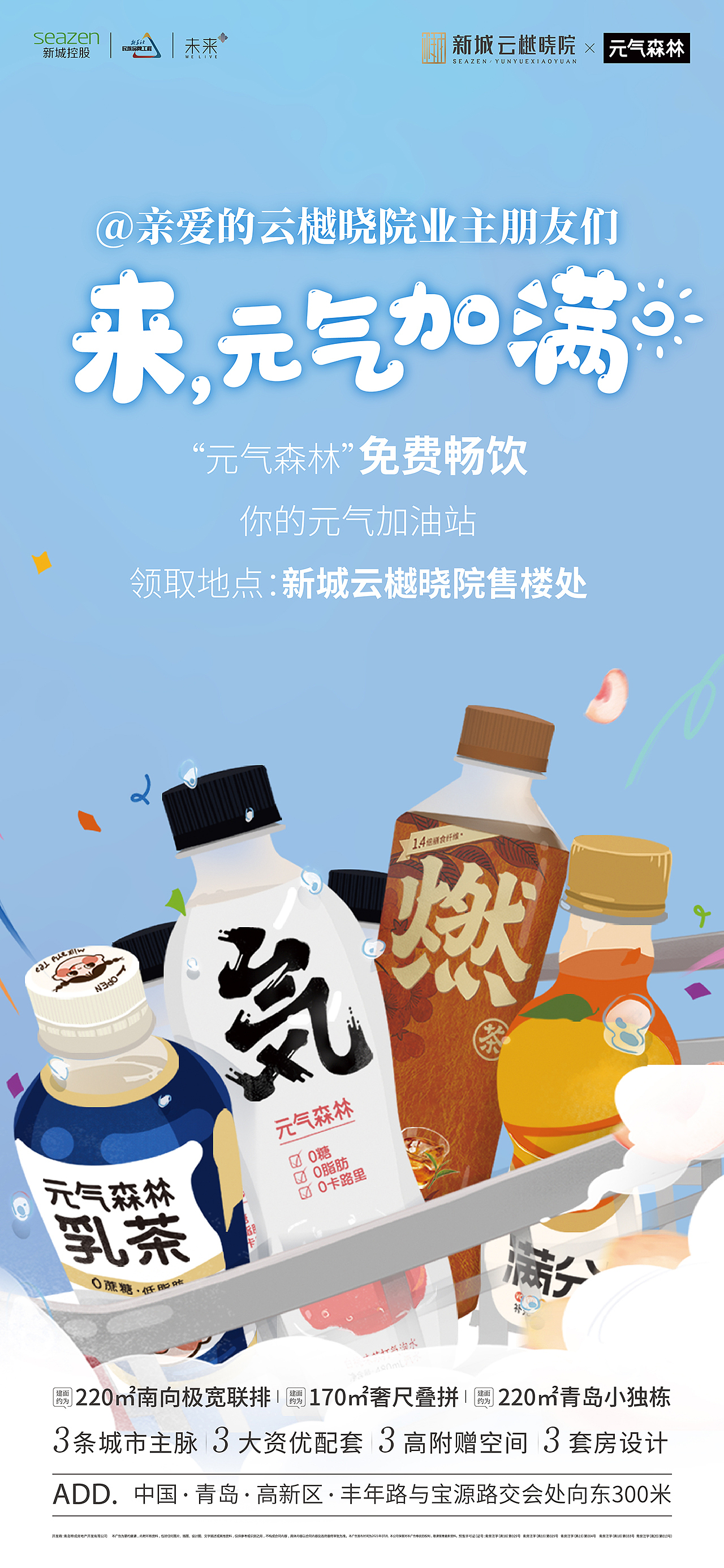 地产微信海报-元气森林联名系列