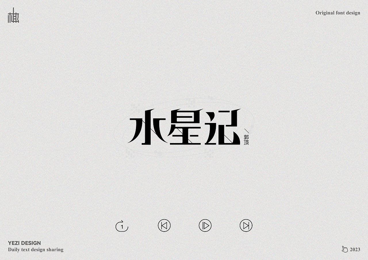 歌单X字体设计X近期心动之音（图ZMzMyNzMzODQ4） - 字体/字形 - 站酷设计师MRzizz椰子原创素材 - 站酷ZCOOL