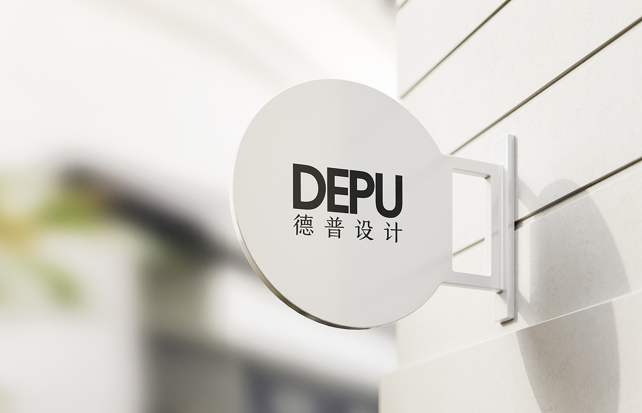 德普设计公司品牌形象