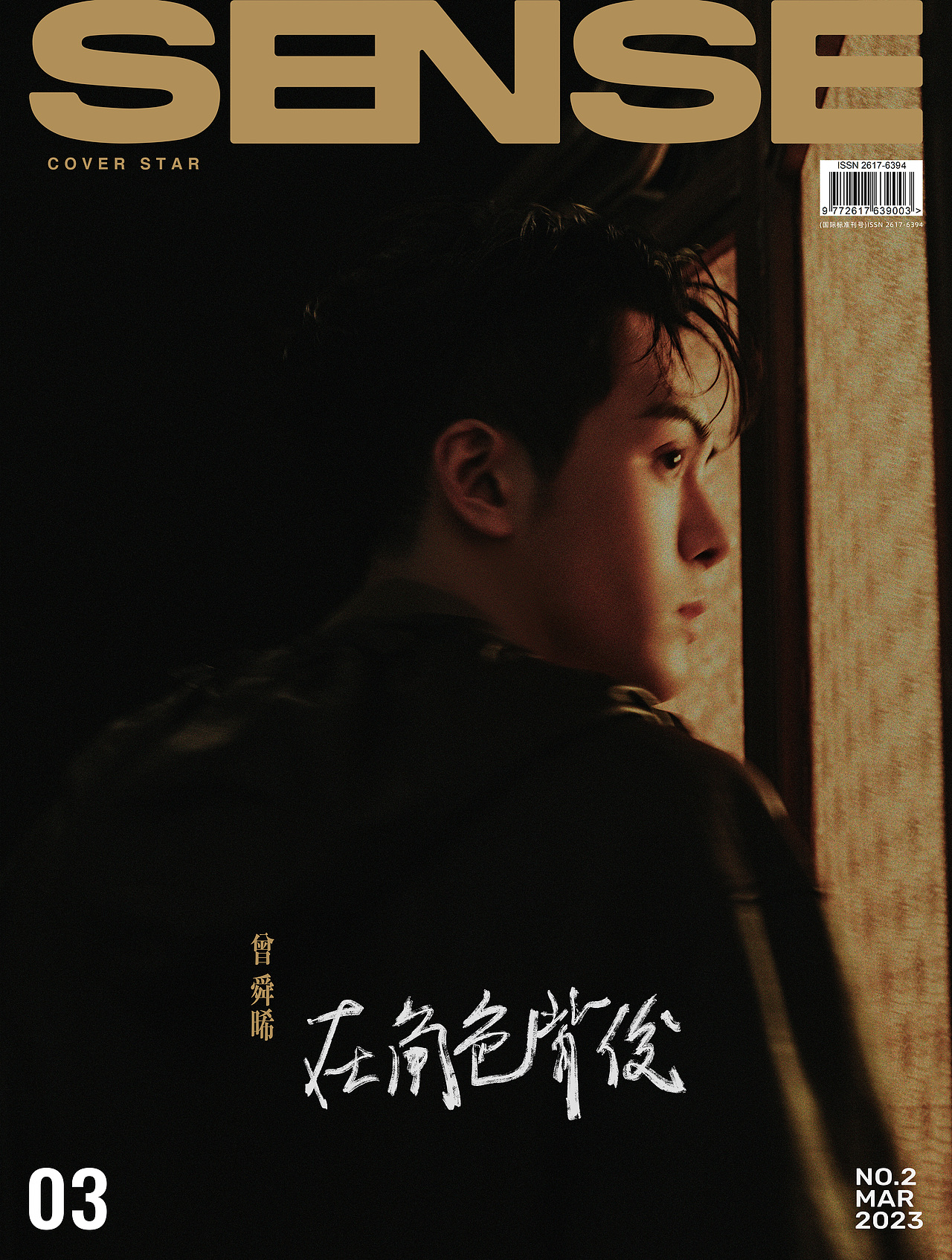 SENSE三月开季刊封面 曾舜晞