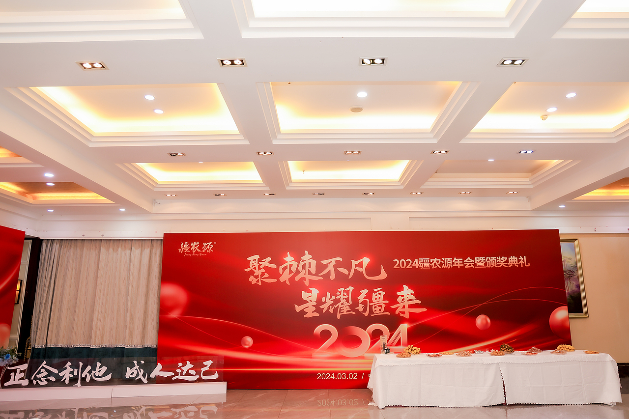 2024疆农源年会暨颁奖典礼（图ZMzY2NDQ4NDgw） - 宣传物料 - 站酷设计师老豆角原创素材 - 站酷ZCOOL