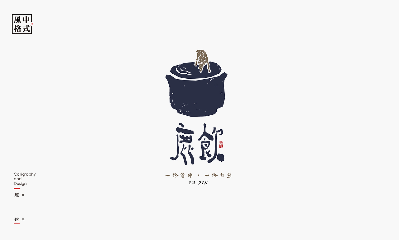 LOGO-新中式书法呈现