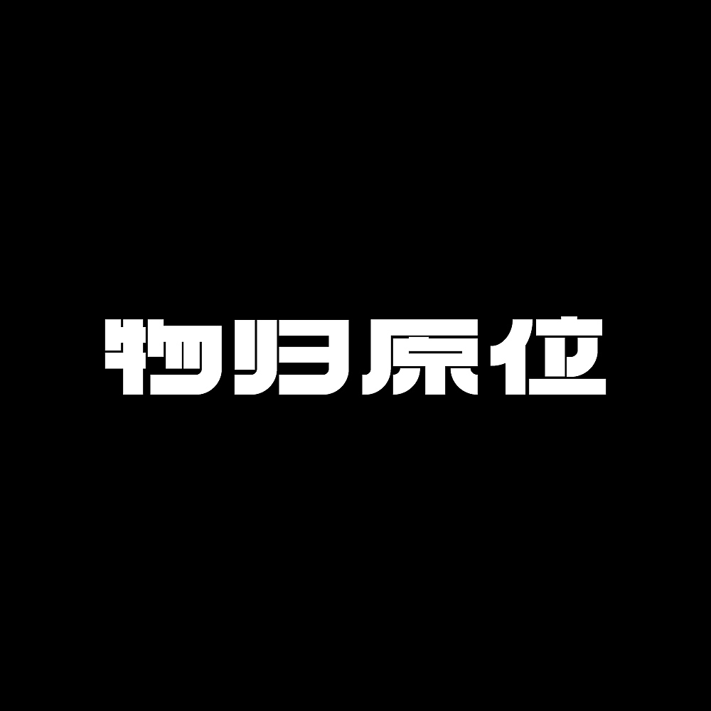 字体设计练习 01 :物归原位